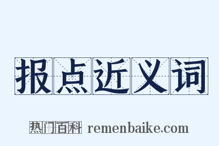 报点近义词是什么意思的图片